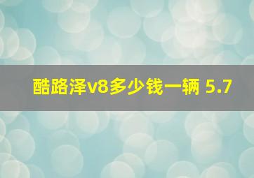 酷路泽v8多少钱一辆 5.7